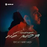 Вусал Мирзаев — Не Моя